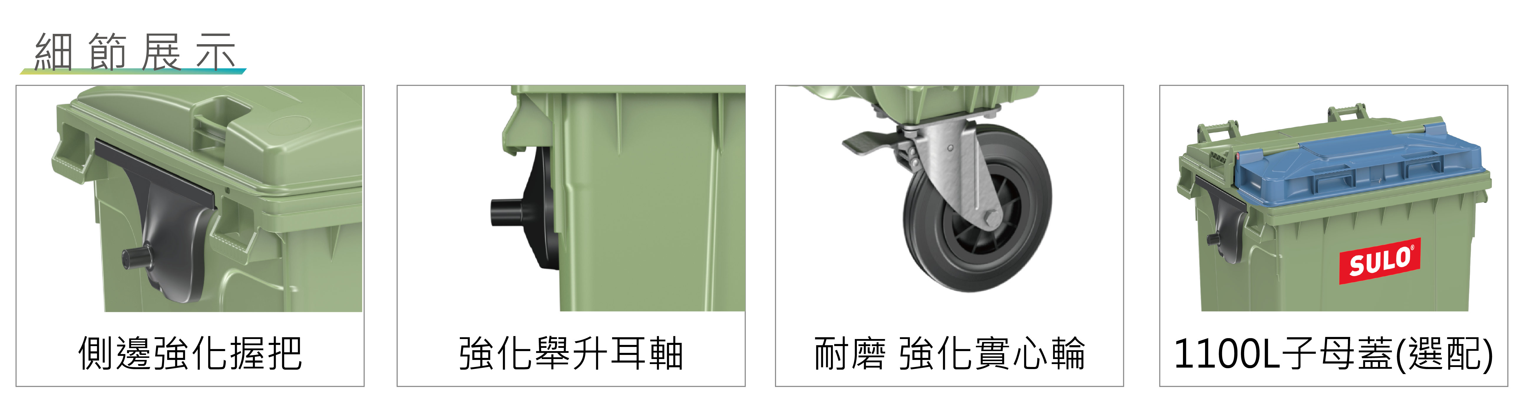 proimages/2025-德製垃圾子車/SULO-細節-01.png